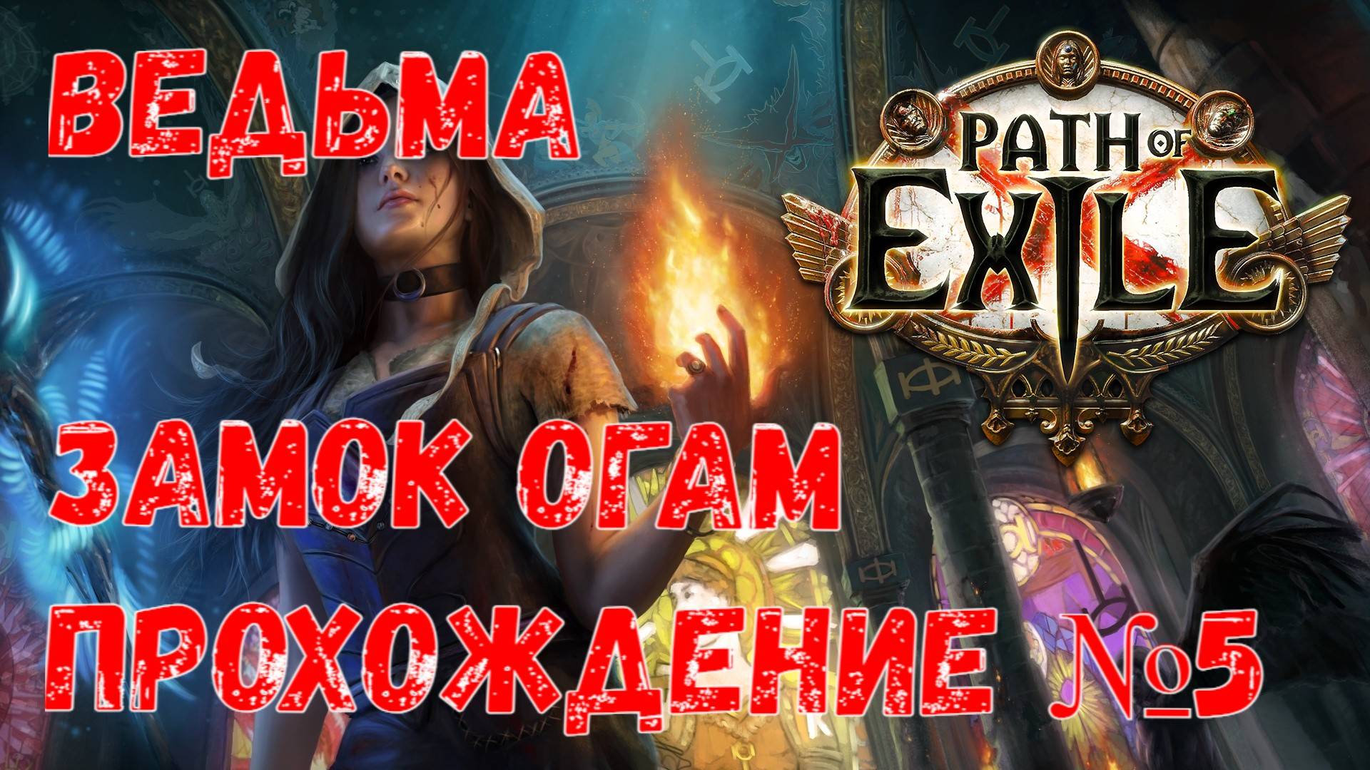 Ведьма, Path of Exile 2, Прохождение №5, Замок Огам