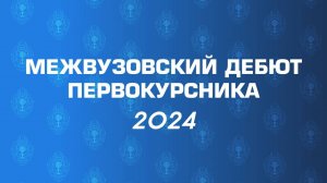 Межвузовский дебют первокурсника 2024 Инструментальный жанр