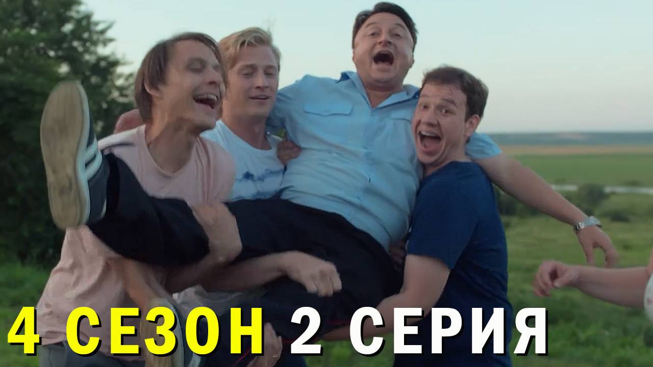 Жуки 4 сезон 2 серия обзор