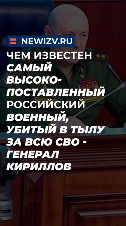 Чем известен самый высокопоставленный российский военный, убитый в тылу за всю СВО -генерал Кириллов