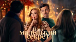 Наш маленький секрет | Our Little Secret (2024)