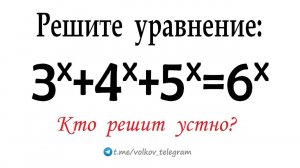 Быстрый способ решения уравнения 3ˣ+4ˣ+5ˣ=6ˣ