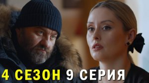 Полярный 4 сезон 9 серия обзор