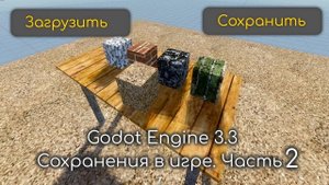 Godot Engine - Сохранения в игре. Часть 2. Сохранение уровня. (Перезалив)