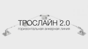 Страховочная анкерная линия ТРОСЛАЙН 2.0. Безопасная работа на высоте с тросовой линией.