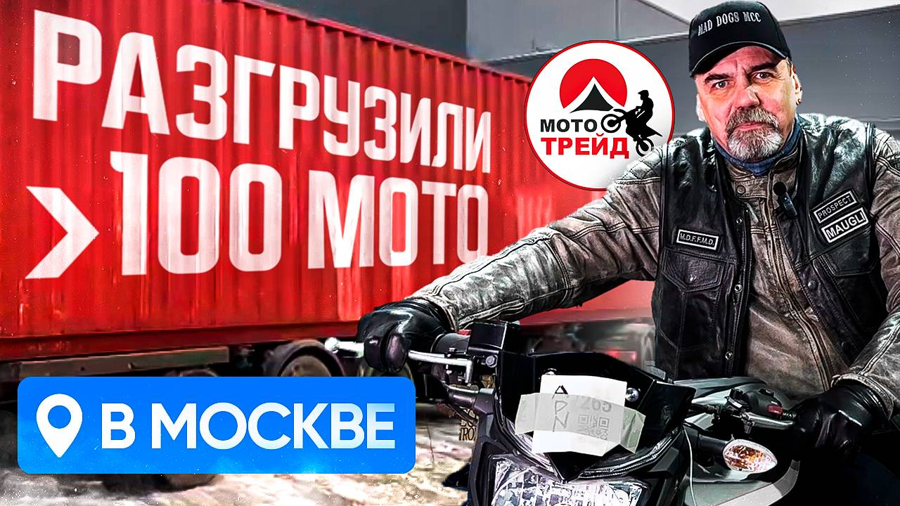 НОВОГОДНИЙ ПОДАРОК ОТ МОТО-ТРЕЙД 🔥 ПРИВЕЗЛИ БОЛЕЕ 100 МОТО ИЗ ЯПОНИИ В МОСКВУ