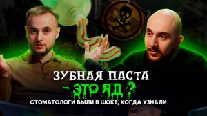 Нас ТРАВЯТ?! Зубная паста — это яд?! Реакция стоматологов