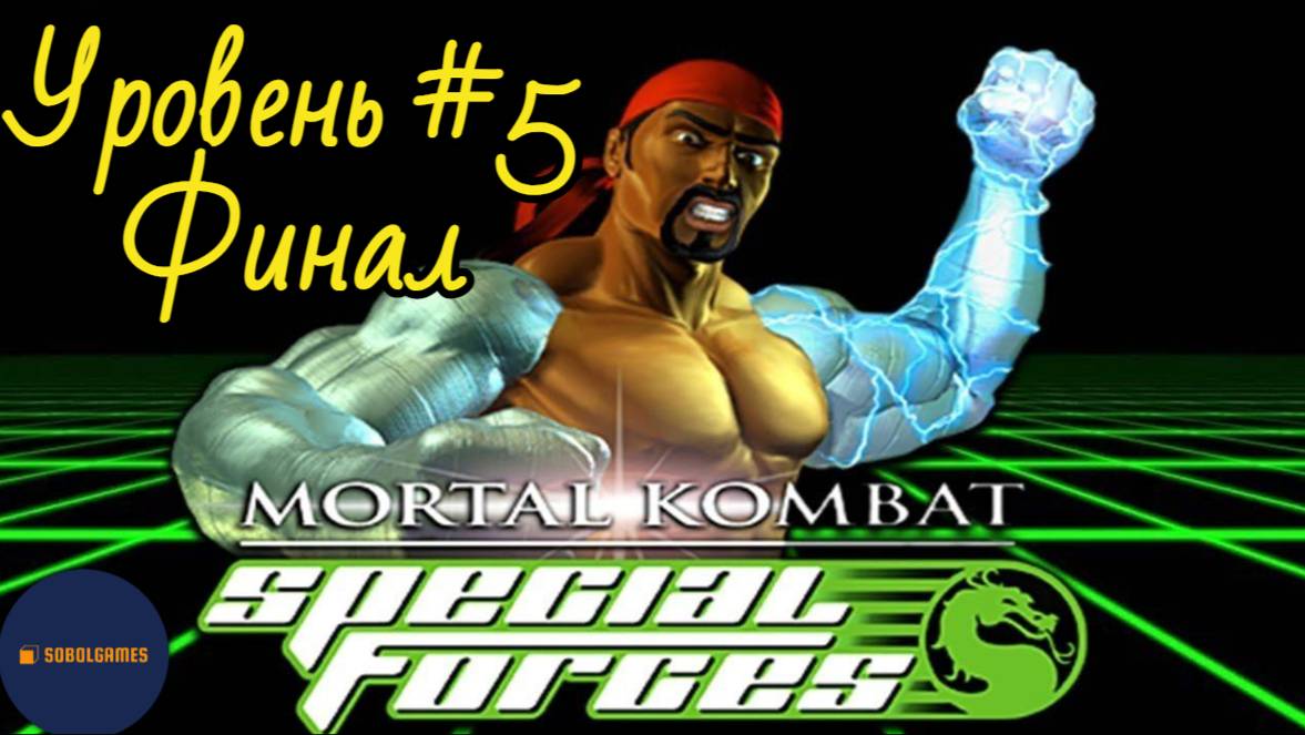 Проходим Mortal Kombat: Special Forces на Playstation 1 (Уровень #5 Финал)