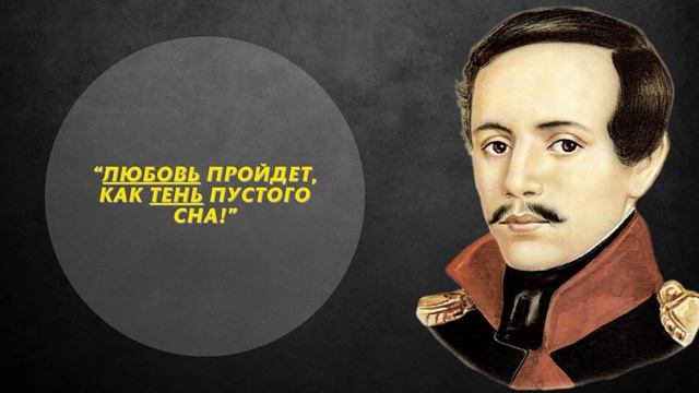 55 Цитат Михаила Юрьевича Лермонтова! Цитаты о жизни и любви