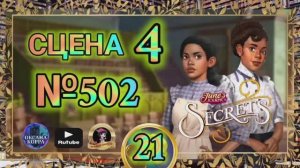 СЕКРЕТЫ 21.Сцена 4(502) June's journey.