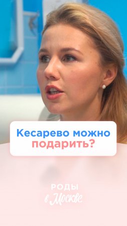 Кесарево сечение можно подарить беременной женщине? 😳