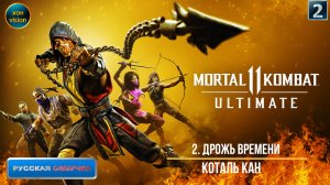 Mortal Kombat 11 - 2ч (ДРОЖЬ ВРЕМЕНИ) Прохождение без комментариев (русская озвучка)