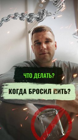 Что делать, когда бросил пить?🤔 #алкогольнаязависимость #броситьпить #алкоголь #психолог