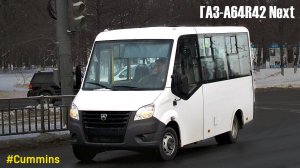 ГАЗ-A64R42 Next (Cummins ISF2.8s5F148 & КПП A21R22)