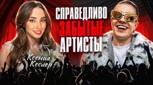 СПРАВЕДЛИВО ЗАБЫТЫЕ АРТИСТЫ / КСЕНИЯ КЕСЛЕР / ПОЭТИЧЕСКИЙ ВЕЧЕР