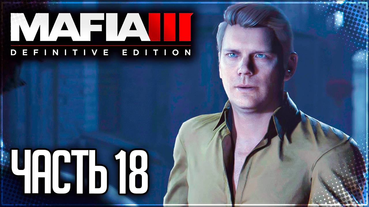 Mafia 3 Definitive Edition Прохождение |#18| - ДЕЛО БЫЛО ВО ВЬЕТНАМЕ