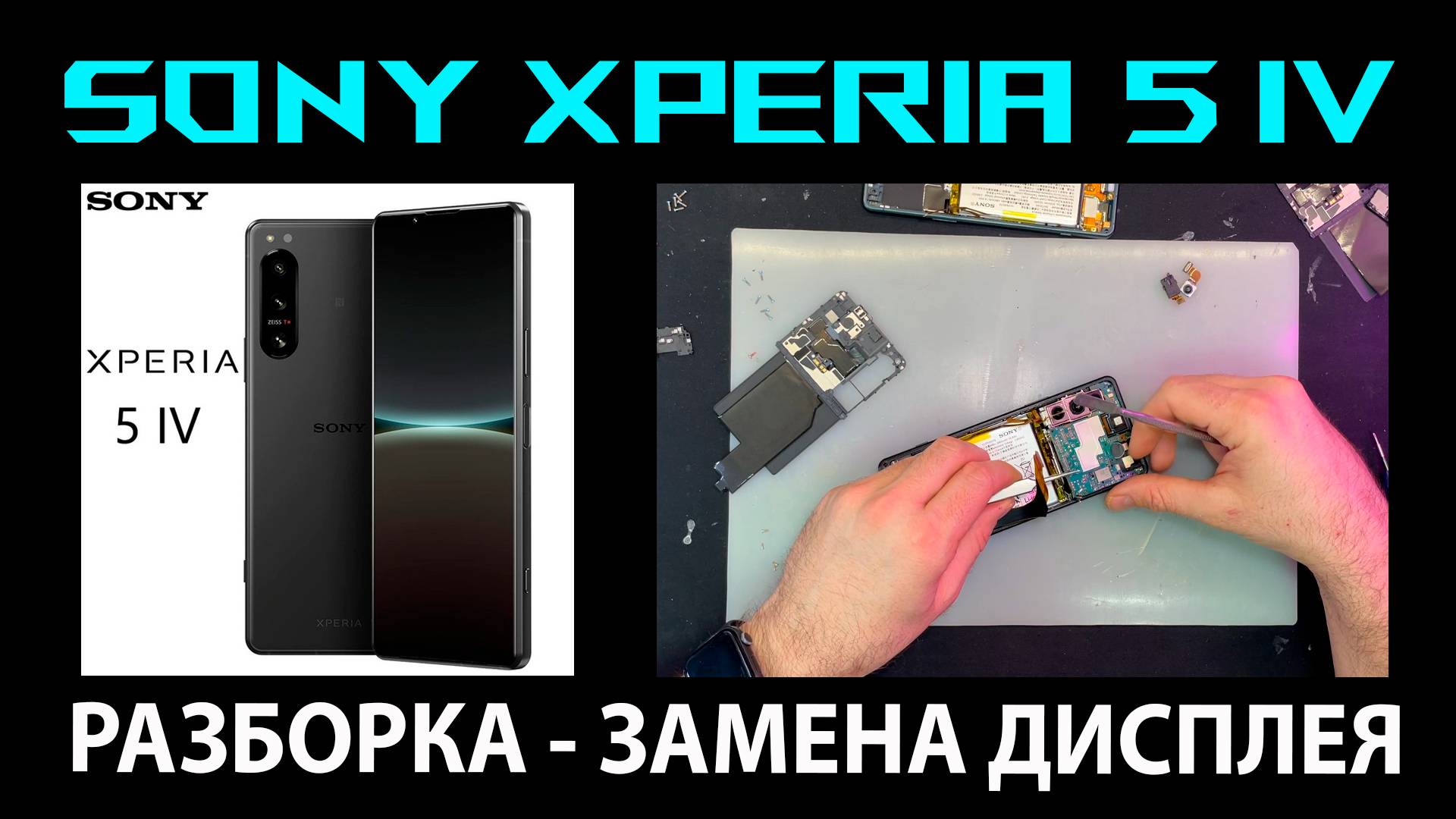 ✅Sony Xperia 5 IV - РАЗБОРКА И ЗАМЕНА ДИСПЛЕЯ📲