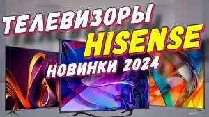 ТЕЛЕВИЗОРЫ HISENSE ТОП ПОПУЛЯРНЫХ ЗА 2024