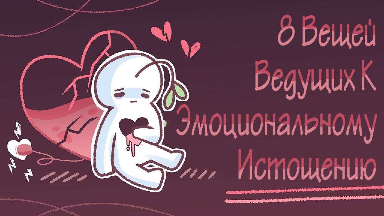 8 Вещей, Ведущих К Эмоциональному Истощению