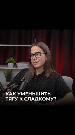 Как уменьшить тягу к сладкому?