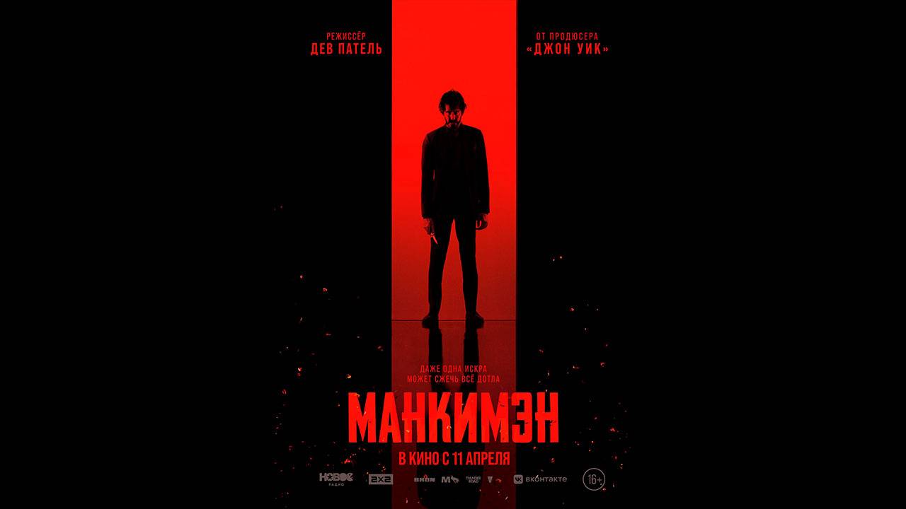 Манкимэн Русский трейлер