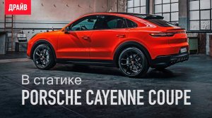 Porsche Cayenne Coupe 2019 в статике — репортаж Кирилла Бревдо