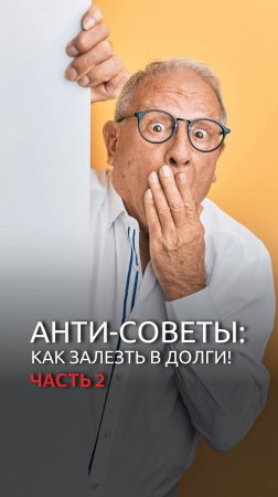 Анти-советы: как залезть в долги! Часть 2