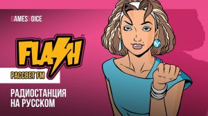 Рассвет FM / FLASH FM — Радиостанция GTA: Vice City на русском / GamesVoice