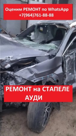 РЕМОНТ на СТАПЕЛЕ АУДИ
