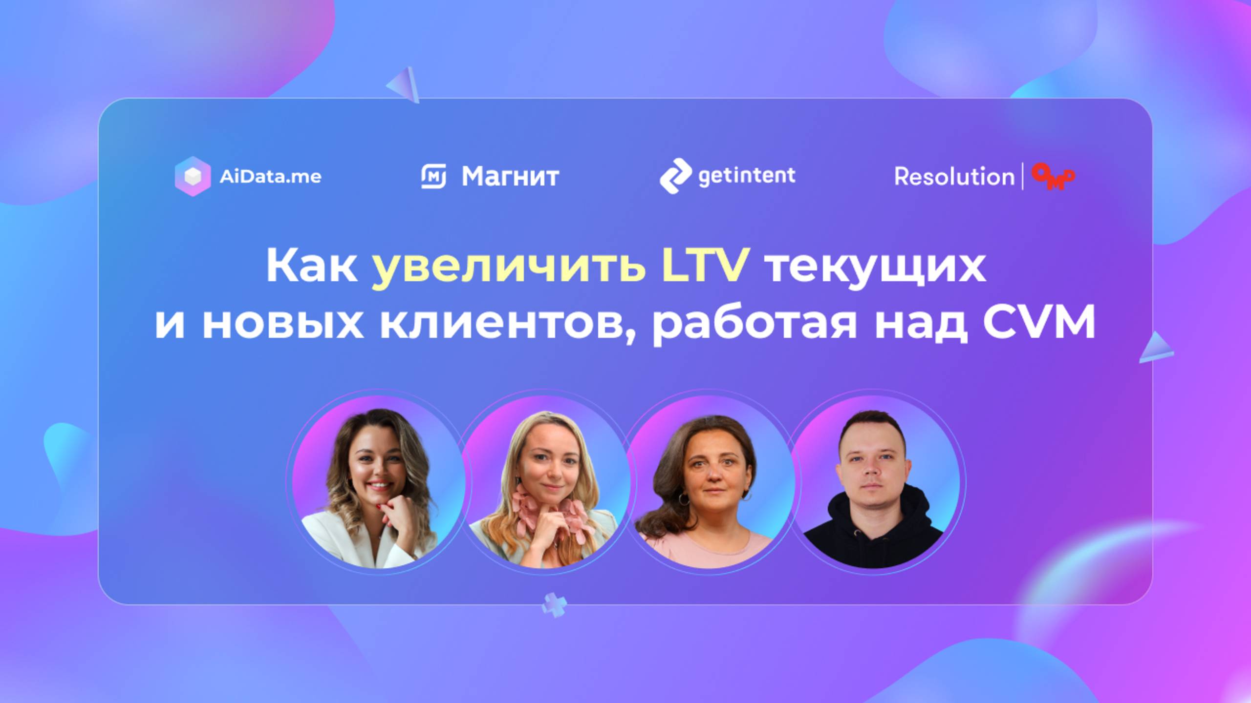 Как увеличить LTV текущих и новых клиентов, работая над CVM