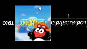 ИГРЫ ПО СМЕШАРИКАМ