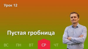 12 урок | 18.12 - Пустая гробница | Субботняя школа день за днём