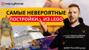 5 самых НЕВЕРОЯТНЫХ построек из ЛЕГО®