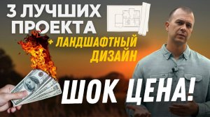Сколько стоит построить дом мечты с ландшафтным дизайном участка? Узнай РЕАЛЬНУЮ цену на 3 проекта!