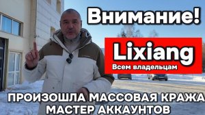 Внимание! Массовая кража мастер аккаунтов Lixiang