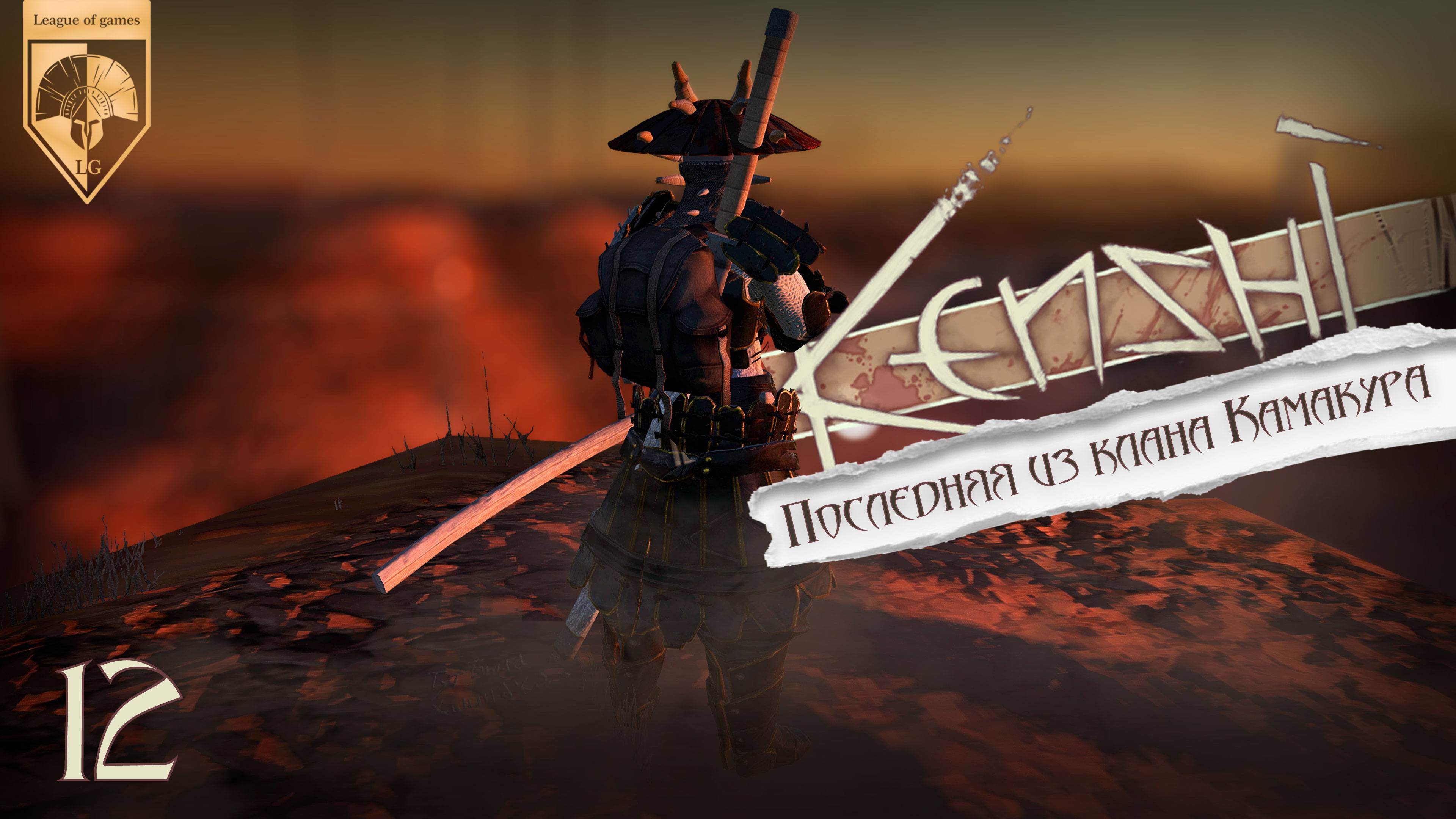 12 Kenshi. Прямая трансляция. Ашинака. Последняя из клана Камакура.