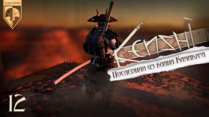12 Kenshi. Прямая трансляция. Ашинака. Последняя из клана Камакура.