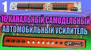 16-КАНАЛЬНЫЙ САМОДЕЛЬНЫЙ УСИЛИТЕЛЬ ДЛЯ АВТОМОБИЛЯ ИЗ СТАРЫХ МАГНИТОЛ СВОИМИ РУКАМИ DIY AUTO MUSIC