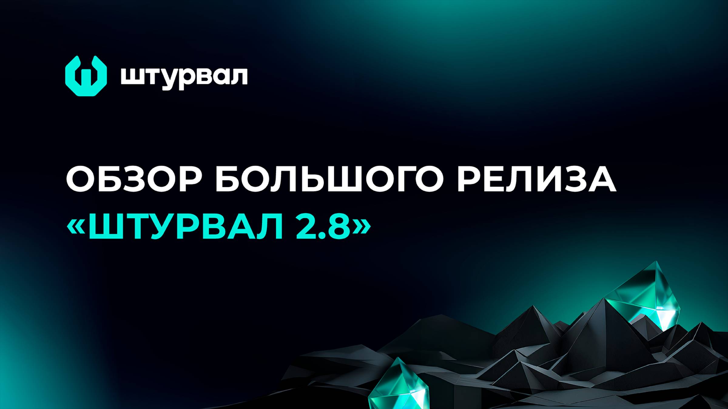 Обзор большого релиза «Штурвал 2.8»: Community-версия внутри