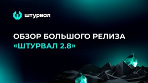 Обзор большого релиза «Штурвал 2.8»: Community-версия внутри