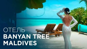 Обзор отеля Banyan Tree Мальдивы