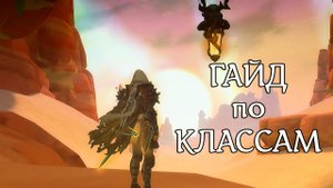 РАСШИРЕННЫЙ ГАЙД по КЛАССАМ. Аллоды Онлайн.