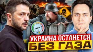 КОНЕЦ Транзита! Украина останется БЕЗ ГАЗА и ГТС Разберут НА МЕТАЛЛ?!