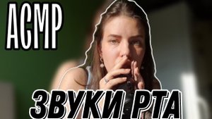АСМР | ЗВУКИ РТА | ТК ТК ТК