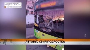 АВТОБУС СБИЛ ДЕВОЧКУ-ПОДРОСТКА В СТОЛИЦЕ КАМЧАТКИ Е • НОВОСТИ КАМЧАТКИ