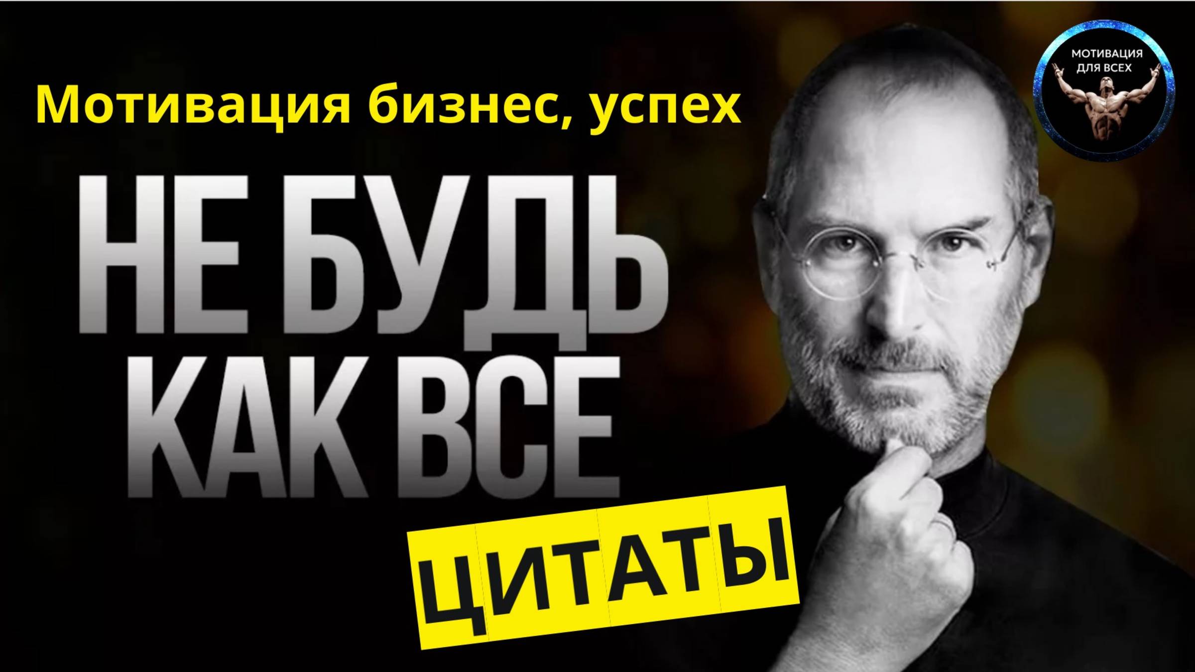 Мотивация для бизнеса- цитаты / Мотивация для успеха / Мотивация для всех! / Бизнес мотивация