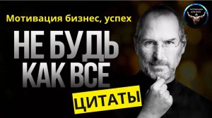 Мотивация для бизнеса- цитаты / Мотивация для успеха / Мотивация для всех! / Бизнес мотивация