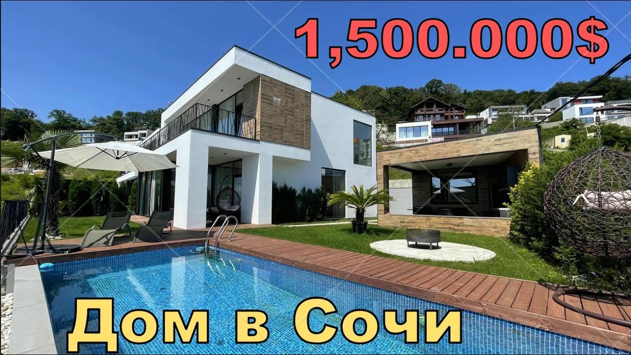 НУ КОНЕЧНО ЕГО КУПЯТ! ДОМ С БАССЕЙНОМ В СОЧИ С ПОТРЯСНЫМ ВИДОМ! Купить дом в Сочи, дом с бассейном смотреть онлайн