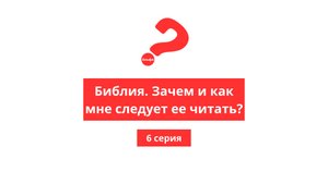 Альфа. 6. Библия, зачем и как мне следует читать Библию?