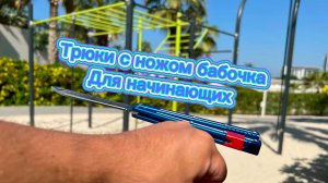 Самые базовые трюки с ножом бабочка для новичков ( balisong tutorial )